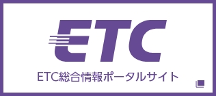 ETC総合情報ポータルサイト