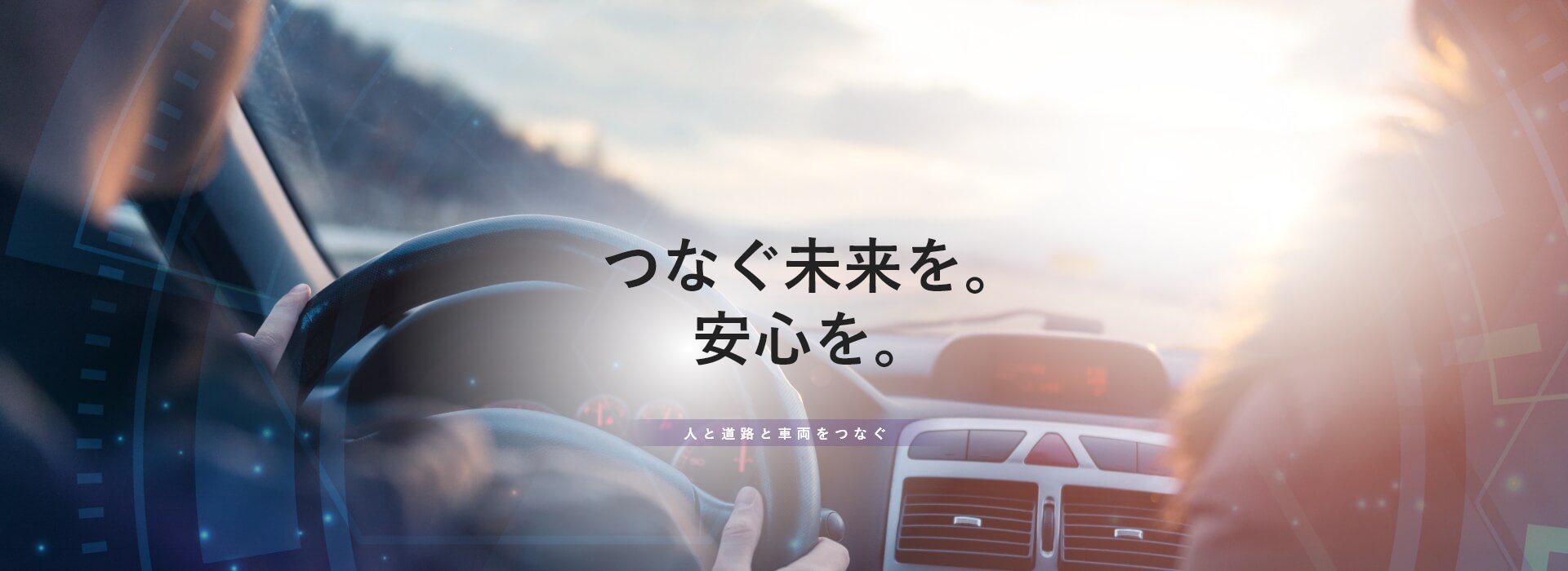 つなぐ未来を。安心を。人と道路と車両をつなぐ