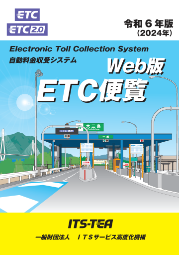ETC便覧